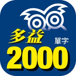 必備多益2000單字