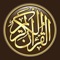 القران الكريم كاملاً دون اتصال بالانترنت