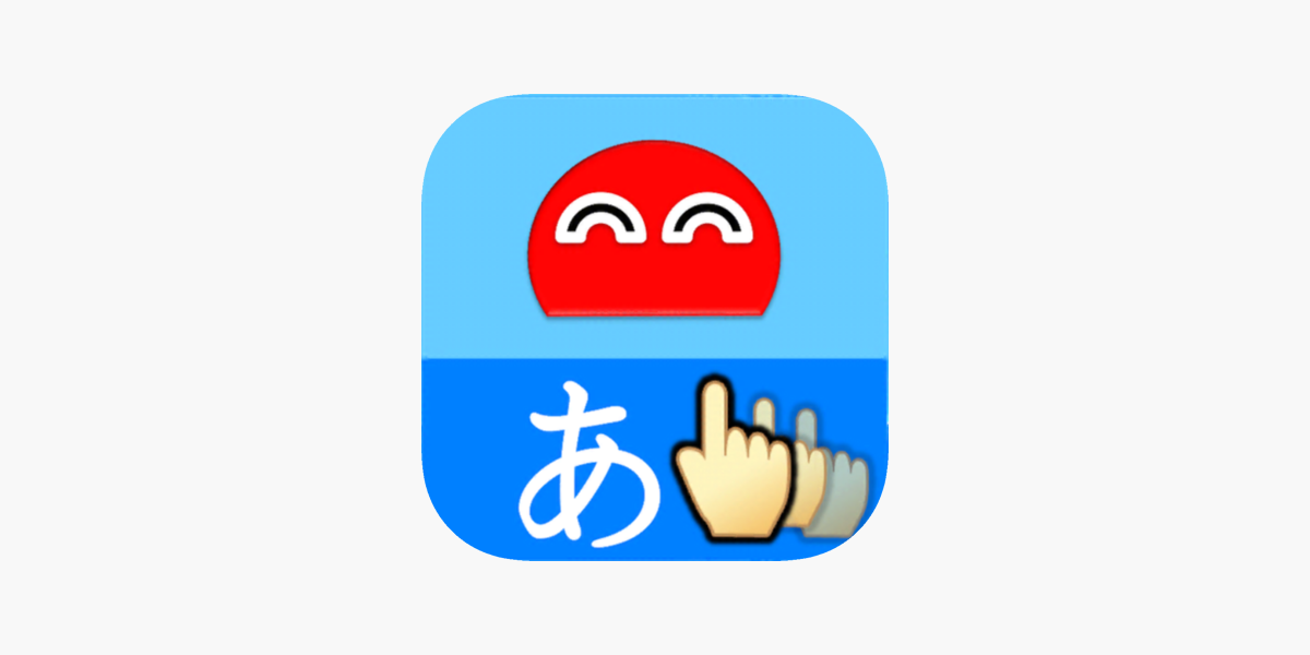 書き順ロボ ひらがな カタカナ をapp Storeで