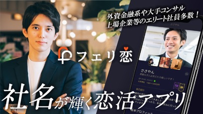 フェリ恋-“エリート会社員こそ最強” 新感覚マッチングアプリのスクリーンショット5 フェリ恋-“エリート会社員こそ最強” 新感覚マッチングアプリのスクリーンショット5