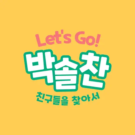 Let's Go 박솔찬 Читы