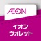 「イオンウォレット」は、イオンカードの公式アプリです。