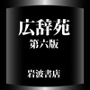 広辞苑第六版【岩波書店】(ONESWING)