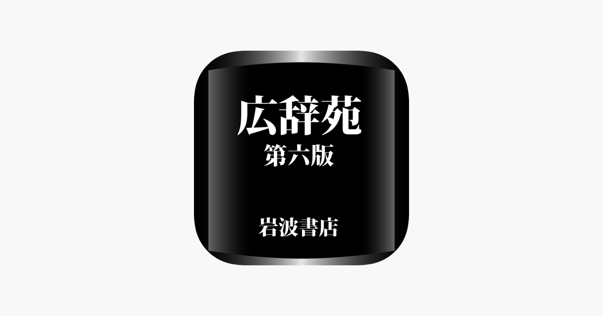 広辞苑第六版 岩波書店 Oneswing をapp Storeで