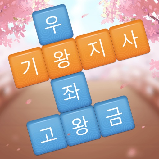 단어호감 - 재미있는 워드 퍼즐게임
