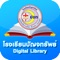 โรงเรียนปัญจทรัพย์ แอปห้องสมุดดิจิทัล เพิ่มความสะดวกให้ ผู้ใช้สามารถเข้าถึงหนังสือ  เช่น หนังสือ; นิตยสาร; หนังสือพิมพ์; อัลบั้มภาพและแคตตาล็อก ผู้ใช้สามารถที่จะเลือกรูปแบบการแสดงได้หลากหลาย เช่น การแสดงแบบปก, การแสดงแบบสัน และการแสดงแบบรายละเอียด เพื่อง่ายต่อการเลือกหนังสือโปรแกรมมีฟังก์ชันการค้นหาชื่อหนังสือ , ชื่อผู้แต่ง และชื่อสำนักพิมพ์ รูปแบบการเปิดอ่านเป็นเหมือนการพลิกหน้าหนังสือจริง