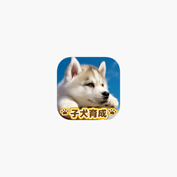 かわいい子犬育成げーむ をapp Storeで