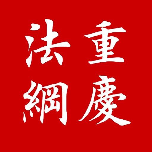 12348重庆法网 iOS App