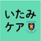 １）担当医師から指定された「いたみ」に対するセルフケアプログラムが、指定された時間にポップアップで通知される。