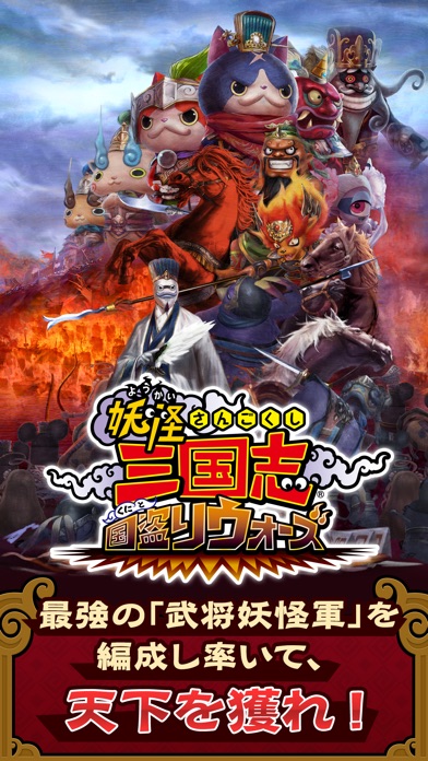 妖怪三国志 国盗りウォーズ screenshot1