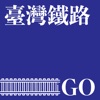 臺灣鐵路GO