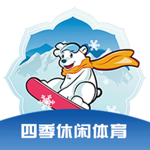 雪托帮-智慧冰雪·体育一站式服务平台