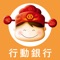 臺灣企銀行動銀行,提供您享有更簡單更智慧的金融服務,透過全新打造的選單介面,在個人化、整合度、貼心度與方便性都讓您耳目一新。服務項目提供即時的金融資訊,還有網羅好用的生活資訊,甚至各項優惠活動訊息,完整的服務與支援讓您理財更自由,生活更享樂,行動銀行將帶給您嶄新的視覺饗宴及優質的行動生活,除具備安全及便利的服務項目,並將持續增加滿足客戶需求的新功能,歡迎立即下載使用。