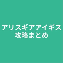 攻略まとめ for アリスギアアイギス