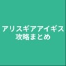 Get 攻略まとめ for アリスギアアイギス for iOS, iPhone, iPad Aso Report
