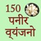 Icon 150 Paneer Recipes In Hindi
