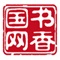 书香国网是英大传媒集团为国家电网公司工会打造的图书移动阅读应用,用户通过书籍同步功能免费阅读优质畅销图书。