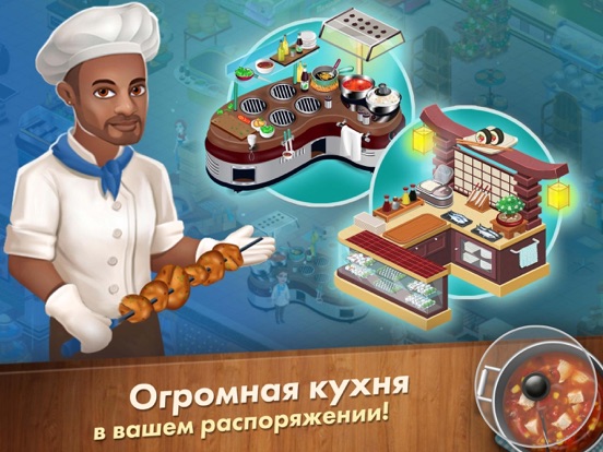Star Chef™ для iPad