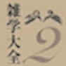 Get 雑学大全２ for iOS, iPhone, iPad Aso Report