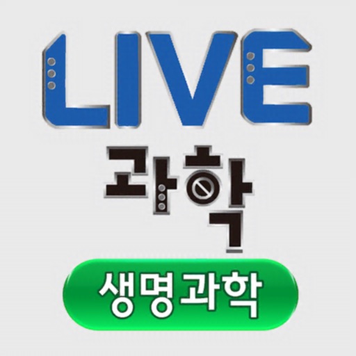 Live과학 생명과학