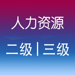 人力资源二级三级考试题库2019最新