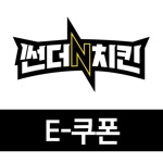 썬더치킨 E쿠폰