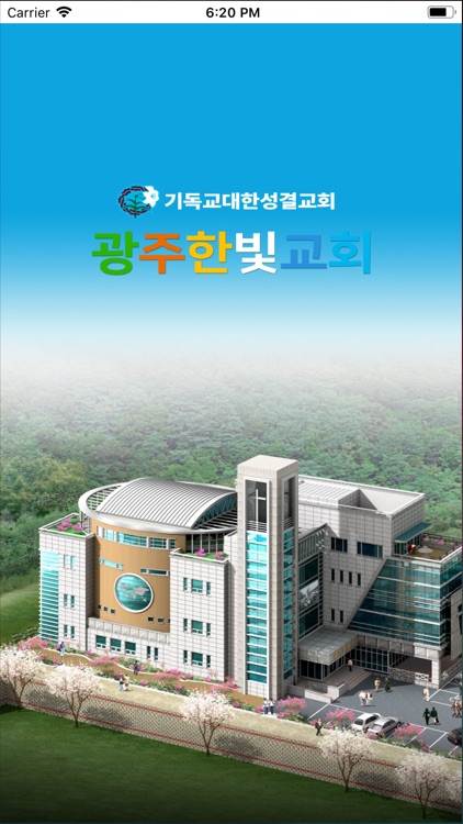 광주 한빛 성결 교회