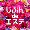 じぶんdeエステ じぶんdeエステ