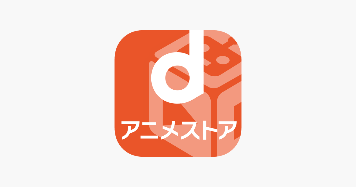 dアニメストア-アニメ見放題サービス」をApp Storeで
