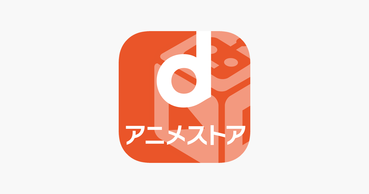 Dアニメストア アニメ見放題サービス をapp Storeで