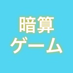 暗算カード