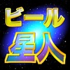 ビール星人～みんなでワイワイシンプルパーティーゲーム～