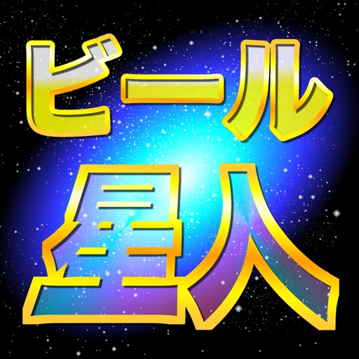 ビール星人～みんなでワイワイシンプルパーティーゲーム～