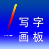 小学生写字画板 - 和爸爸妈妈一起来协作写字,画画,书法练习