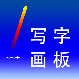 小学生写字画板 - 和爸爸妈妈一起来协作写字,画画,书法练习