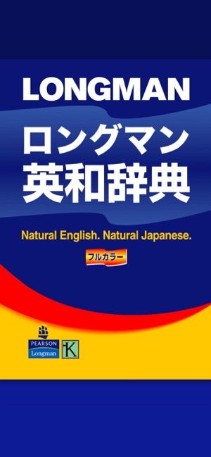 ロングマン英和辞書 をapp Storeで