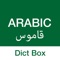 Dict Box - قاموس ومترجم إنجليزي عربي وعربي إنجليزي