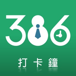 386打卡鐘