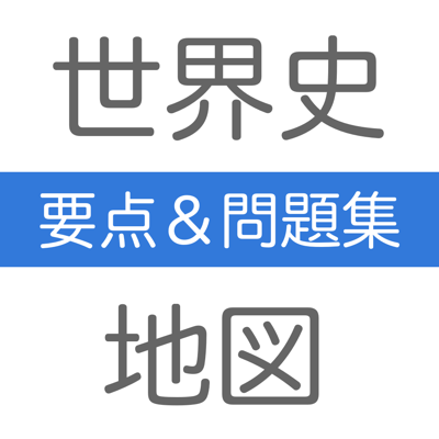 世界史＋地図