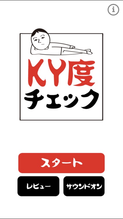 KY度チェック