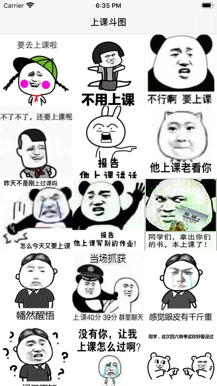 上课斗图-大家都在用的斗图app