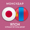 Monsudar - Japanese-Mongolian Dictionary アートワーク