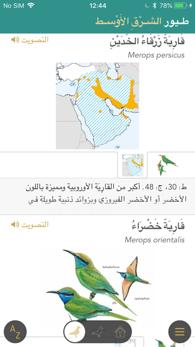 دليل الطيور في الشرق الأوسط screenshot 3