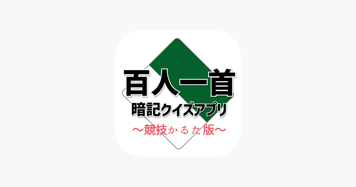 百人一首暗記クイズアプリ 競技かるた版 Dans L App Store