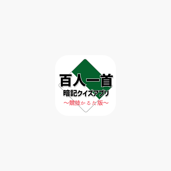 百人一首暗記クイズアプリ 競技かるた版 Dans L App Store