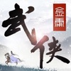 武侠群侠传-武林侠客小虾米的热血江湖 iOS App