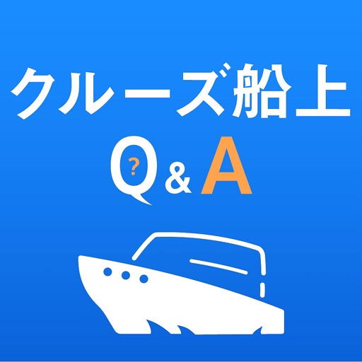 クルーズ船上Q&A