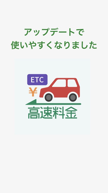 高速料金ナビ(高速料金・渋滞情報) screenshot-4