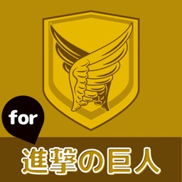 進撃クイズ 相性診断 For 進撃の巨人 By Nobuhiko Kondo