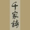 《千家詩》採用傳統漢字,不採用簡化字,亦不含簡化字轉換功能。《千家詩》含簡化字釋義,方便離線查看釋義。